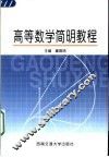 高等数学简明教程