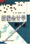 新编会计学教程