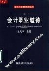 会计职业道德