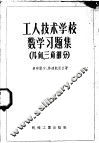 工人技术学校数学习题集  几何、三角部分
