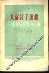 从碰钉子说起－主观与客观的关系