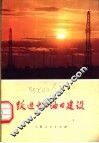 跃进中的油田建设