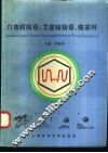 白血病病毒、艾滋病病毒、癌基因