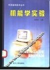 机能学实验