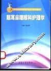 眼耳鼻咽喉科护理学