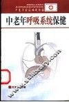 中老年呼吸系统保健