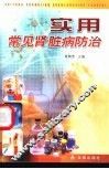 实用常见肾脏病防治
