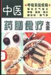 中医药膳食疗大全  1  呼吸系统疾病