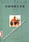 中国戏剧艺术论