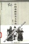 中国戏曲审美文化论