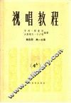 视唱教程五线谱  第4册  第1分册