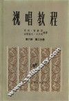 视唱教程  第6册  第2分册