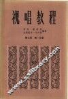 视唱教程  第7册  第1分册
