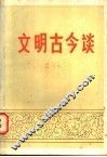 文明古今谈