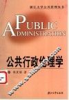 公共行政伦理学