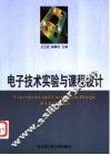 电子技术实验与课程设计