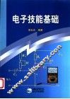 电子技能基础