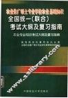农业推广硕士专业学位农业基础知识全国统一  联合  考试大纲及复习指南