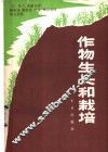 作物生长和栽培