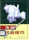 兔病防治技巧
