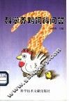 科学养鸡饲料问答