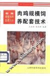 肉鸡规模饲养配套技术