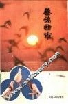 养鸽指南