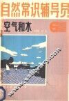 自然常识辅导员  第6册  空气和水