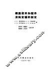 铁路材料和配件消耗定额的制定