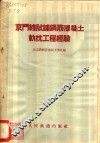 京门线试铺钢筋混凝土轨枕工程经验