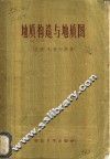 地质构造与地质图