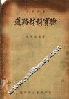 道路材料实验