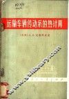 运输车辆传动系的热计算