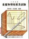 大学用书  金属物理性能及试验