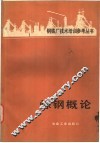 炼钢概论