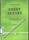 农业昆虫学实验实习指导