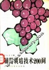 葡萄栽培技术200问