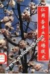 仁用杏丰产栽培技术