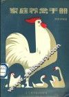 家庭养禽手册