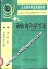 动物育种学总论