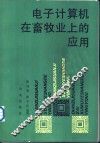 电子计算机在畜牧业上的应用
