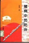 猪病中药防治