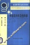 中兽医外科及伤科学