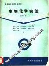 生物化学实验