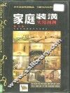 家庭装潢实用图例