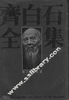齐白石全集  第6卷  绘画