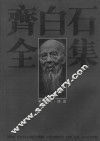 齐白石全集  第5卷  绘画