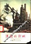 沸腾的钢城