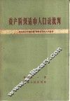 资产阶级适中人口论批判  驳右派分子叶元龙“论最适当的人口数目”