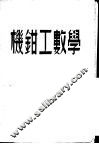 机钳工数学